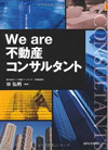 We are不動産コンサルタント